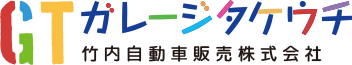 ガレージタケウチ 竹内自動車販売株式会社