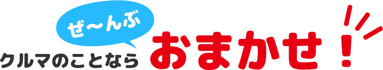 クルマのことならぜ〜んぶおまかせ！