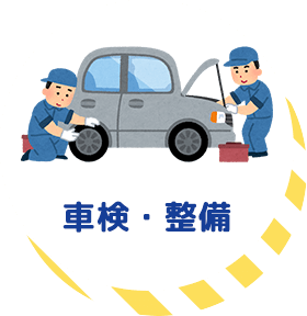 車検・整備